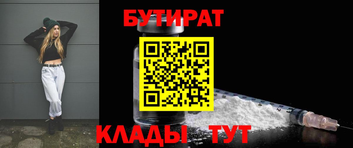 Краснознаменск  Бутират BDO 33%  Вход с VPN 